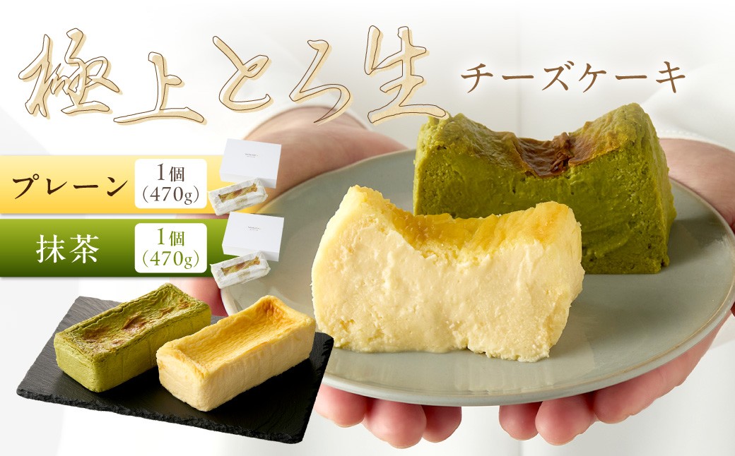 極上とろ生チーズケーキ（プレーン＆抹茶） 各1個（470g）ずつ　PT00005