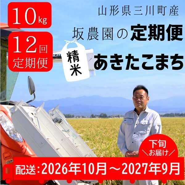 
                  【定期便12回】坂農園の厳選米！あきたこまち10kg×12回（計120kg）★配送期間【令和8年10月～令和9年9月】毎月下旬発送★
                