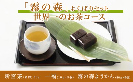 
                  「霧の森」よくばりセット　世界一のお茶コース
                