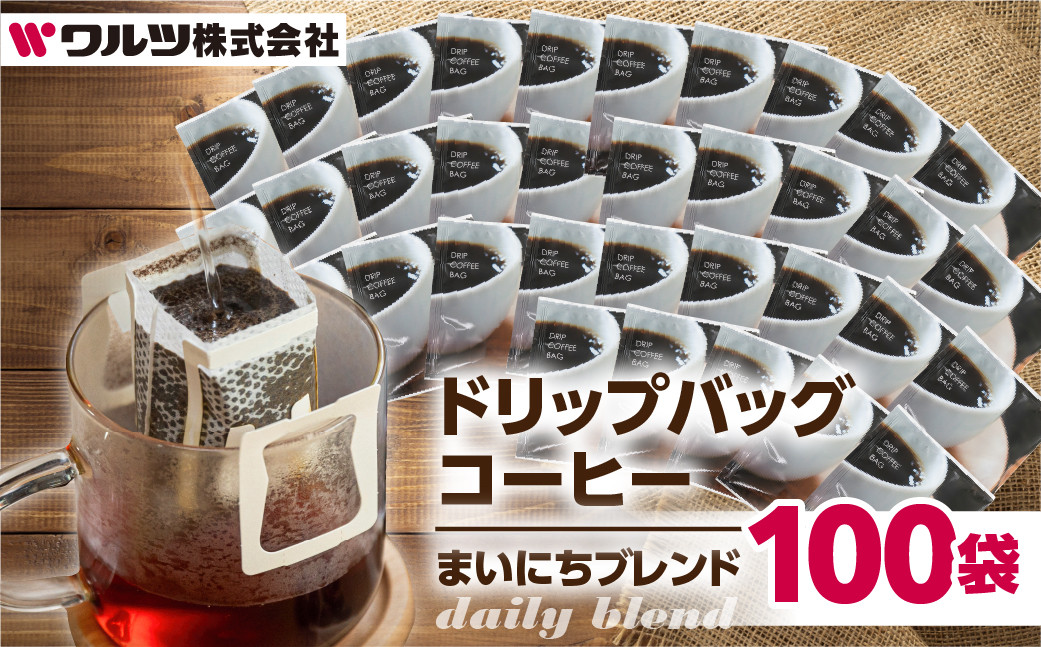 
             コーヒー ドリップ バッグ 100袋 老舗のこだわり まいにちブレンド 大容量 ブレンド ドリップコーヒー 老舗 ギフト ブレンドドリップ ブラジル 酸味 オフィス キャンプ アウトドア ギフト 簡易包装 訳あり 100袋 選べる 珈琲 ワルツ 粉 ブレンド 送料無料 愛知県 豊橋市
          