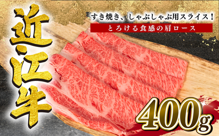 近江牛 すき焼き しゃぶしゃぶ 肩ロース 400g 冷凍 ( 大人気焼しゃぶしゃぶ 人気しゃぶしゃぶ 大人気和牛しゃぶしゃぶ 人気和牛しゃぶしゃぶ 大人気黒毛和牛しゃぶしゃぶ 人気黒毛和牛しゃぶしゃぶ 大人気牛肉しゃぶしゃぶ 人気牛肉しゃぶしゃぶ 黒毛和牛しゃぶしゃぶ 冷凍和牛しゃぶしゃぶ ブランド和牛しゃぶしゃぶ 和牛しゃぶしゃぶ 牛肉しゃぶしゃぶ ブランド和牛 和牛 牛肉 )