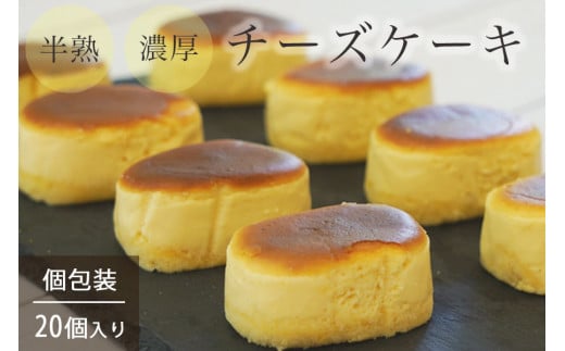 【冷凍配送】濃厚 半熟 スフレ チーズケーキ 20個 個包装 無添加＜半熟チーズ工房 京都 洋菓子館ベルジェノア＞