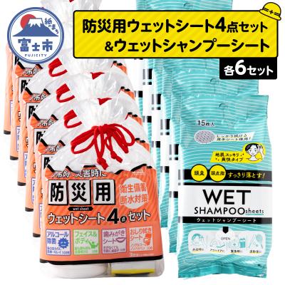 ふるさと納税 富士市 NB防災用ウェットシート4点セット+ウェットシャンプーシート(6セット)