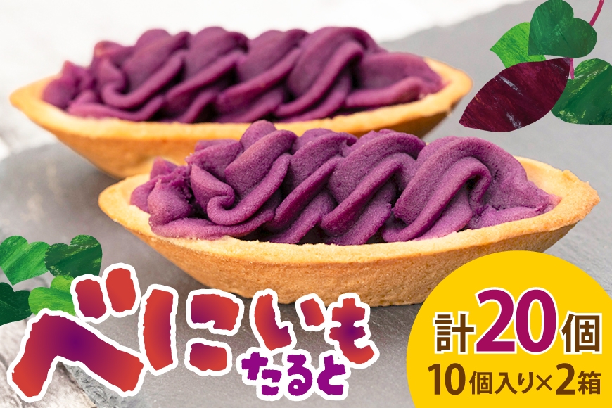 
                  芋 スイーツ べにいもたると 10個 2箱 計20個 [ナンポー 沖縄県 伊江村 ie47bkf530001] お菓子 いも イモ さつまいも サツマイモ 紅いも 紅イモ 紅芋 べにいも 紅いもタルト 紅芋タルト お土産 沖縄 ふるさと納税 ふるさと 返礼品
                