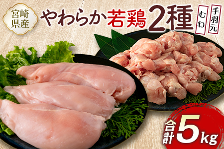 宮崎県産鶏肉 やわらか若鶏2種（むね・手羽元）合計5kg【A285-2505】