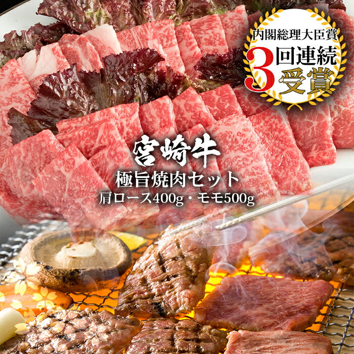 【ふるさと納税】受賞歴多数!! 宮崎牛「モモ・肩ロース」焼き肉セット【合計900g】宮崎県産 肉 和牛 黒毛和牛 国産 冷凍 父 母 敬老 お祝い 内祝い お中元 お歳暮 贈り物 ギフト 誕生日 プレゼント BBQ キャンプ 焼き肉 厳選 焼肉 アウトドア バーベキュー ブランド牛