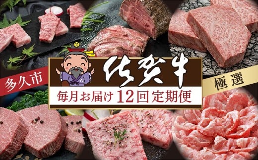 【定期便 12回 毎月お届け】希少部位ヒレステーキも届く 極選 佐賀牛 食べ比べ 毎月お届け 全12回 肉の定期便 月替り 定期便 | ヒレステーキ ロース すき焼き カルビ 焼肉 ハンバーグ ローストビーフ サーロインステーキ しゃぶしゃぶ 肩ロース 黒毛和牛 国産牛 牛肉 ギフト 佐賀牛定期便 12ヶ月 毎月配送 _j-17