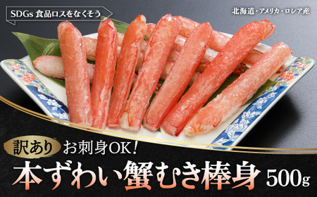 【訳あり】お刺身OK！本ずわい蟹むき棒身 500g 完全殻むき100％可食OK (北海道・ロシア・アメリカ産) SDGs食品ロスをなくそう【 日時指定可 本ズワイガニ ズワイガニ ずわい蟹 かに カニ 蟹 SDGs 北海道 網走市 送料無料 】 ABB010