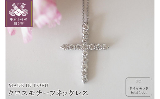 [MADE IN KOFU]PT900/PT850 D1.0ct クロスモチーフネックレス TI-979