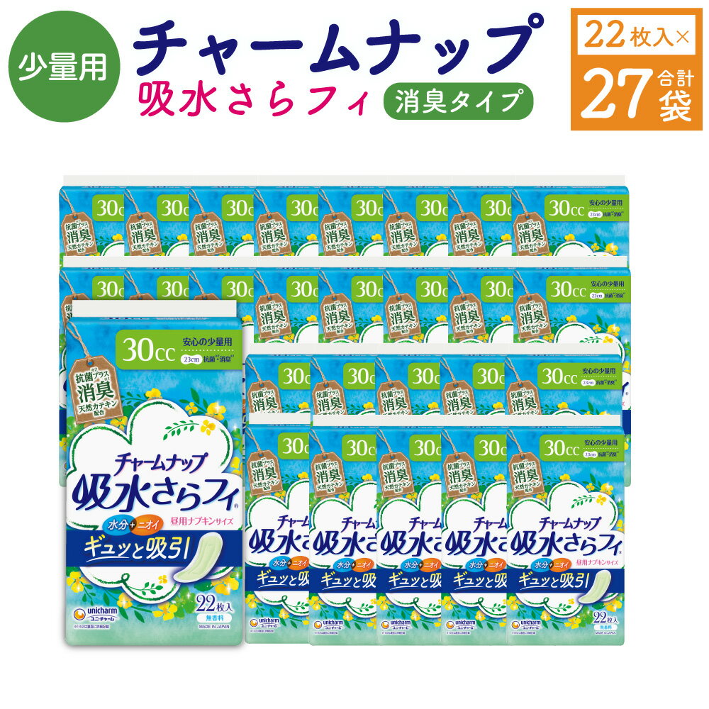 【ふるさと納税】チャームナップ 安心の少量用 消臭タイプ 計1箱（22枚×27パック） 昼用ナプキンサイズ 30cc 23cm 高吸収ポリマー 尿もれ 尿漏れ 無香料 日用品 生理用品 福岡県産 国産 九州 福岡県 苅田町 送料無料