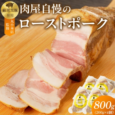 【丸小本店】国産黒豚使用　肉屋自慢のローストポーク　200g×4個セット　[102T09]