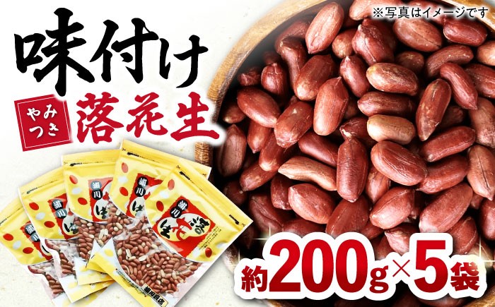 
            味付け落花生 合計1kg (200g×5袋) / ゆでぴー 落花生 ピーナッツ ナッツ おつまみ おやつ / 大村市 / 浦川豆店[ACZR006]
          