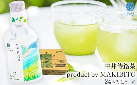 「中井侍銘茶 product by MAKIBITO」１ケース（24本）| お茶 日本茶 緑茶 国産 １ケース ２ダース 中井侍銘茶 秘境 長野県 南信州 天龍村