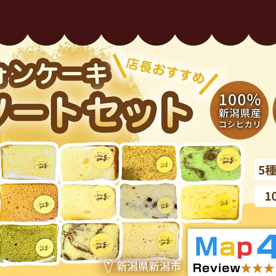 【新潟県産米粉100％使用】シフォンケーキ 5種類、2個ずつ10個のセット店長おすすめセット） | 鍋焼き グルテンフリー 健康 ヘルシー 焼き菓子 お菓子 スイーツ ギフト 贈り物 新潟市