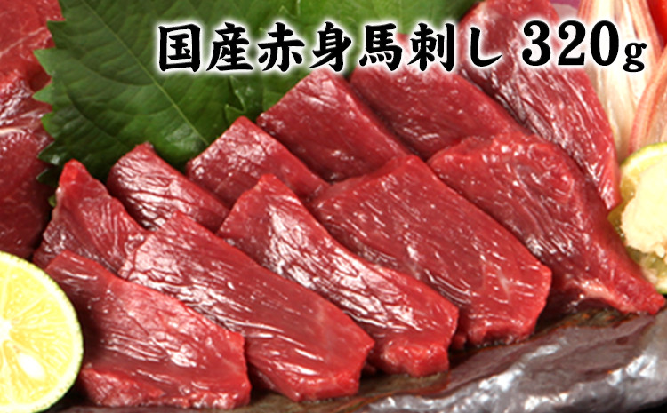 
【国内肥育】熊本特産★赤身馬刺し320g+タレ100ml付き 《7-14営業日以内に出荷(土日祝除く)》熊本県 玉名郡 玉東町 馬刺し 送料無料 肉
