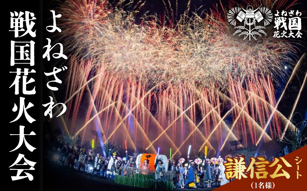 
                  よねざわ戦国花火大会 謙信公シート （1名様分）花火大会 観覧チケット 利用券 山形県米沢市
                
