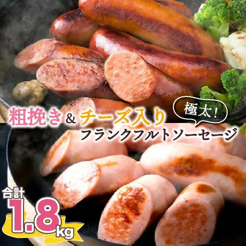 粗挽き＆チーズ入り！極太フランクフルトソーセージ1.8kg_0100N