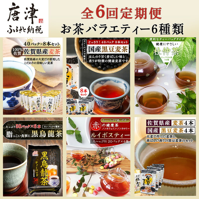 【ふるさと納税】「全6回定期便」お茶バラエティ−6種類(麦茶・ルイボスティー・黒烏龍茶・黒豆麦茶・杜仲茶・麦茶と黒豆麦茶のセット) ティ−バック 簡単 1種類を2ヶ月に1回お届け 「2026年 令和8年」
