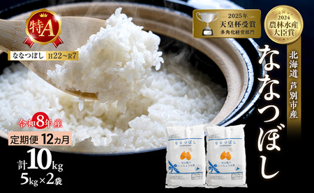 【 定期便 12ヶ月】新米 10kg ( 5kg ×2袋) ななつぼし 令和8年産 [ 先行予約 毎月お届け ] 北海道 芦別 2026年 8年 農家直送 精米 白米 お米 10キロ 定期 12回 特Aランク 特A 予約受付中 産直 美味しい