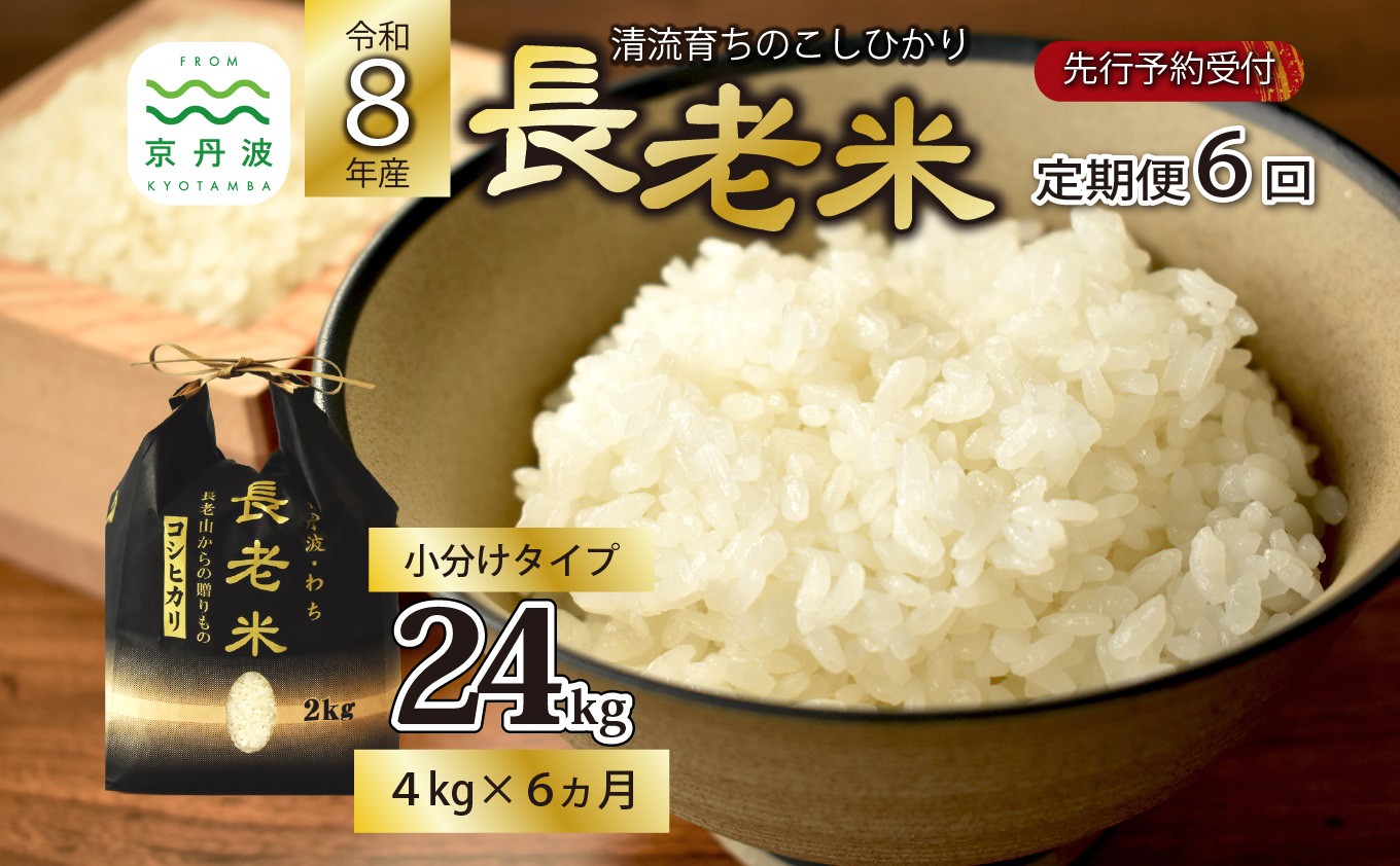 
                  【6回定期便】《 新米先行予約 》2026年10月発送開始 長老米 4kg（2kg×2袋）×6カ月連続 総量24kg 令和8年産 新米 京都 京丹波町産 米 コシヒカリ 清流育ち 栽培地域限定 ※北海道・沖縄は配送不可 [060YS001R]
                