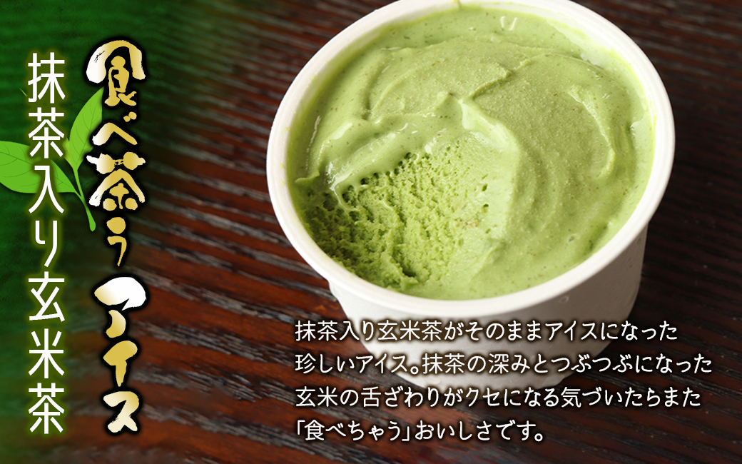 古賀製茶本舗　食べ茶うアイス8個入「抹茶入り玄米茶」
