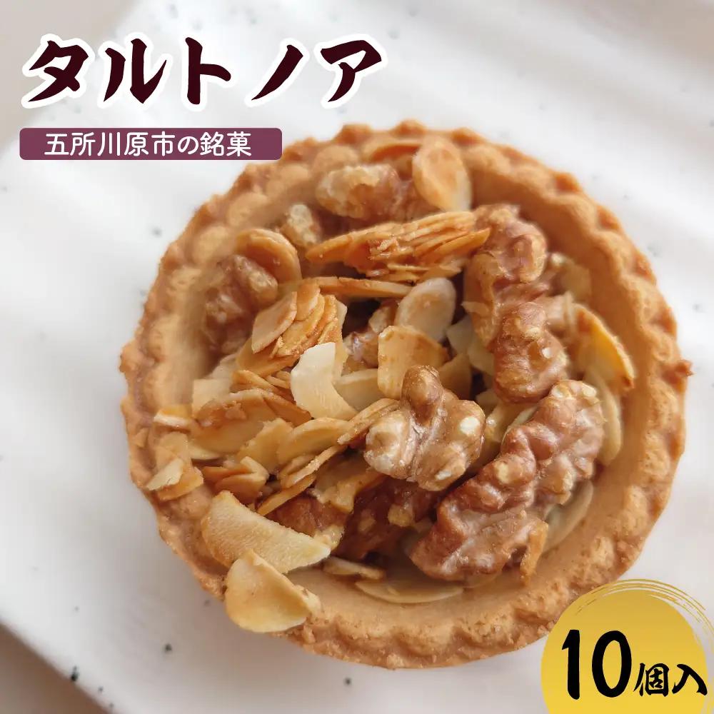タルトノア 【10個】 ナッツ（くるみ・アーモンド）甘さ控えめ焼き菓子 不二屋製菓
