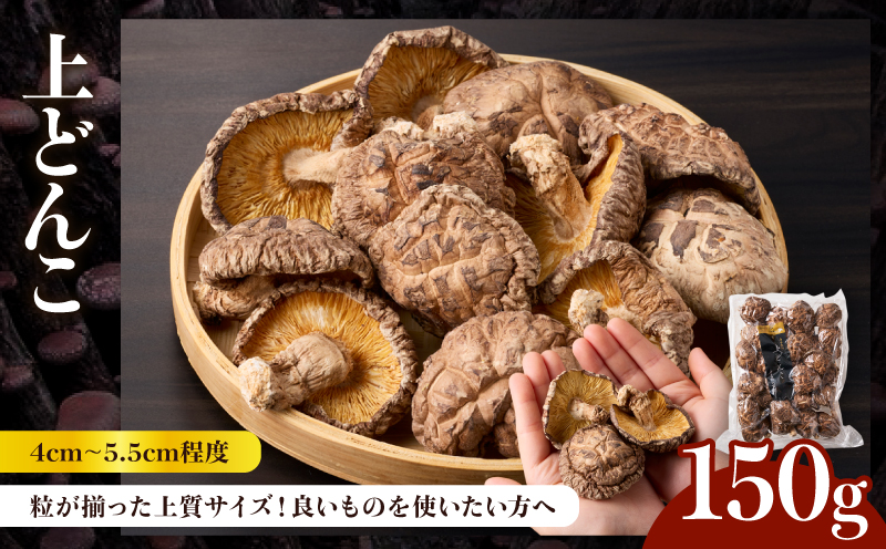 大分県産上どんこ椎茸150g　肉厚　原木栽培　干し椎茸_B063-015 上どんこ椎茸150g