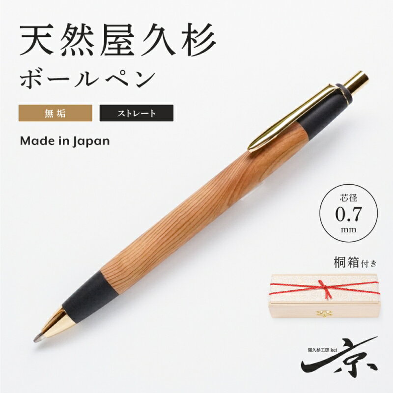 【ふるさと納税】屋久島産【天然ヒノキ】ボールペン・ストレートタイプ(0.7mm)1本 〈 ペン 文具 工芸品 文房具 雑貨 ギフト 贈答 木軸 入学 お祝い〉 　お届け：1週間程度※人気品につきこれより日数を頂く場合があります。