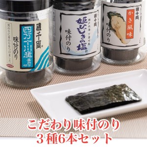 こだわり味付のり 3種詰合せ6本セット(かき風味のり、塩付のり、四万十川産青のり付のり)｜海苔 [1754]