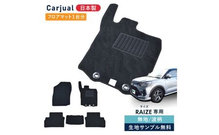 【ふるさと納税】トヨタ ライズ / ダイハツ ロッキー 200系 200 専用フロアマット フロアマット フロアーマット カーペットマット マット カーマット スタンダード生地 アクセサリー 内装 ガソリン ハイブリッド 波柄 ハイブリット車