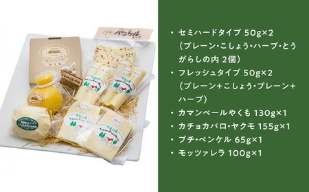 【ふるなびWEEK対象】八雲チーズ村 チーズセット カマンベール カチョカバロ モッツァレラ セミハード フレッシュ チーズ
