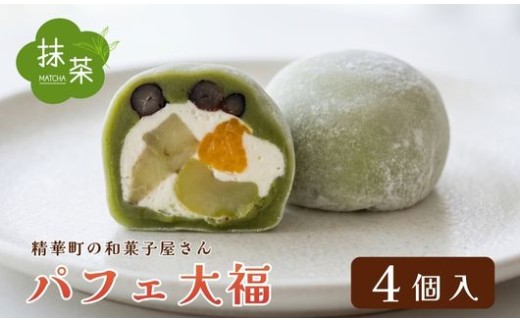抹茶パフェ大福 4個 ( 和菓子 フルーツ大福 茶菓子 スイーツ 抹茶大福 和スイーツ デザート おやつ 抹茶 クリーム 果物 フルーツ 大福 冷凍 贈答用 贈答 贈答品 詰め合わせ 京都 山城 精華町 )