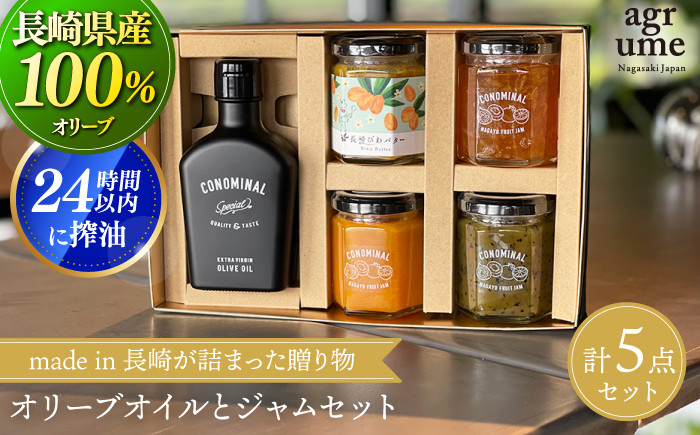 
            【国産100%】 オリーブオイルとジャムセット ギフトD 「CONOMINAL」 長与町/アグリューム [EAI034] 瓶 セット ジャム じゃむ オリーブオイル オリーブ おりーぶおいる ギフト
          