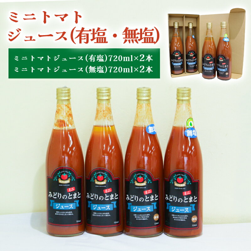 【ふるさと納税】【76】ミニトマトジュース（有塩・無塩）