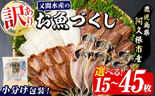 
                  ＜内容量が選べる！＞訳あり！又間水産のお魚づくし(4種・計15～45枚) 国産 ひもの 魚介 小分け 個包装 詰め合わせ 干物セット みりん干し アジ あじ 開き 鯵 サバ さば 鯖 鰯 いわし イワシ フライ おかず おつまみ【又間水産】
                