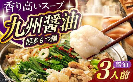 もつ鍋 醤油味 3人前 [ABEQ013] もつ鍋