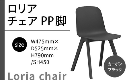 ロリア チェア PP脚　P3003-10K　GZ050