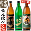 【ふるさと納税】焼酎の本場鹿児島！出水の三蔵飲み比べ「さつま木挽 黒麹仕込み・出水に舞姫・千鶴」(各900ml×3本) 焼酎 芋焼酎 本格焼酎 飲みくらべ さつまいも 九州限定 お湯割り 水割り ロック 宅飲み 家飲み【出水市出水駅観光特産品館 飛来里】