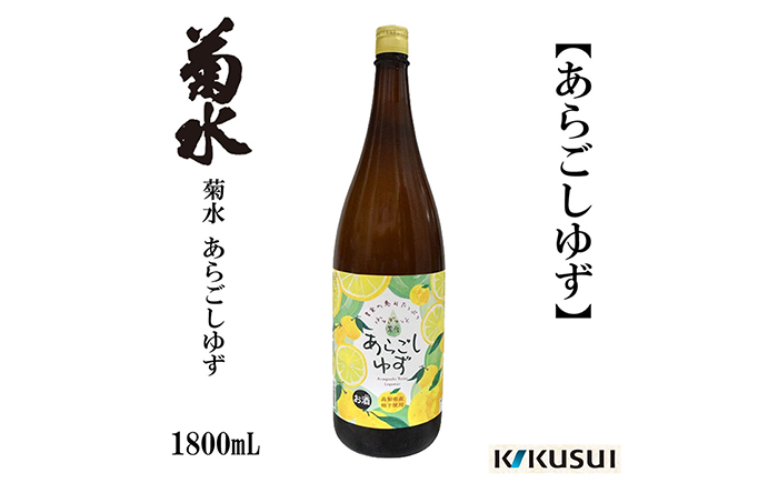 あらごし柚子 菊水酒造 1800ml 1本/リキュール 果実酒  【近藤酒店】 [ATAB106]