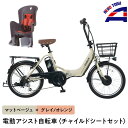 【ふるさと納税】【マットベージュ×グレイ/オレンジ】子育て世帯の必需品電動アシスト自転車、チャイルドシートセット