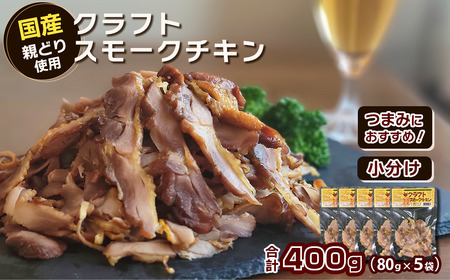 クラフトスモークチキン（親どりスライス）合計400g（80g入り×5袋）冷凍 |  つまみ おつまみ お酒 つまみ つまみ つまみ