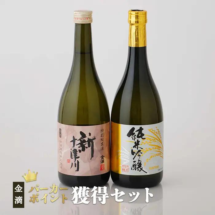【金滴酒造】 パーカーポイント獲得セット（純米吟醸・新十津川 各720ml×1本）【1500203】