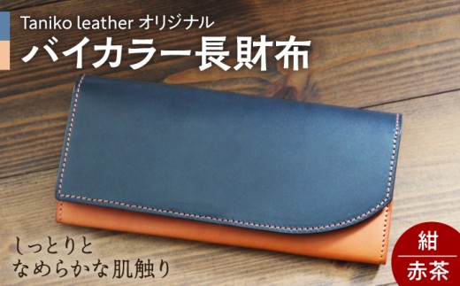 tanikoオリジナル バイカラー長財布(紺×赤茶）《厚真町》【Taniko leather】 [AXAP014] 手作り 作家物 レザー ウォレット 北海道