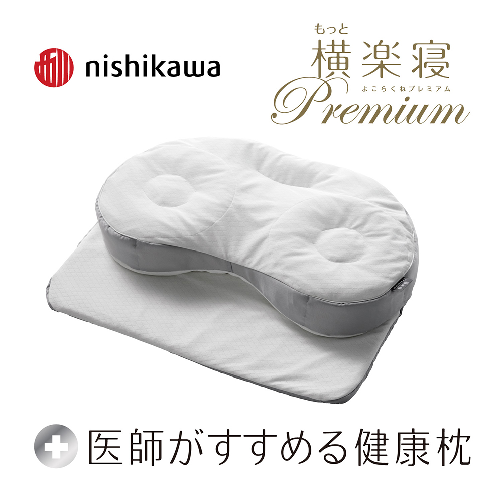 【 nishikawa 西川 】 医師がすすめる健康枕 もっと横楽寝 プレミアム 高め 【P319W】 枕 枕 枕 枕 枕 まくら まくら