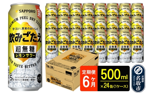 サッポロ 飲みごたえ 《定期便6ヶ月》 ＜超無糖＞ レモンサワー 500ml 缶×24本（1ケース）（合計144本） チューハイ 酎ハイ [レモン 無糖 缶 家飲み 晩酌 アルコール お酒 ケース]