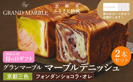 【GRAND MARBLE】《4/30まで》母の日オリジナルカード付き 京都三色＋フォンダンショコラ・オレ マーブルデニッシュ2本セット｜京都 デニッシュ食パン 高級食パン 人気店
