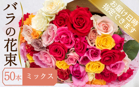 バラ 花束 50本 ミックス バラ バラ バラ バラ バラ 下関 山口 JI008-6