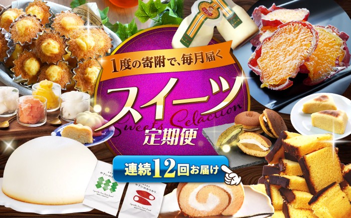 
                  【12回 定期便 】 大人気 スイーツ ～見つけた！西海の宝物 定期便 ～ [CZZ030] 長崎 西海 定期便 スイーツ ケーキ 干し芋 もっちりいも プリン ズコット ジェラート スイーツ 定期便 かんころもち
                