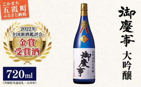 御慶事　鑑評会出品大吟醸720ml（茨城県共通返礼品・古河市） ／ お酒 酒 アルコール 日本酒 御慶事 大吟醸 全国新酒鑑評会 金賞 受賞【価格改定】
