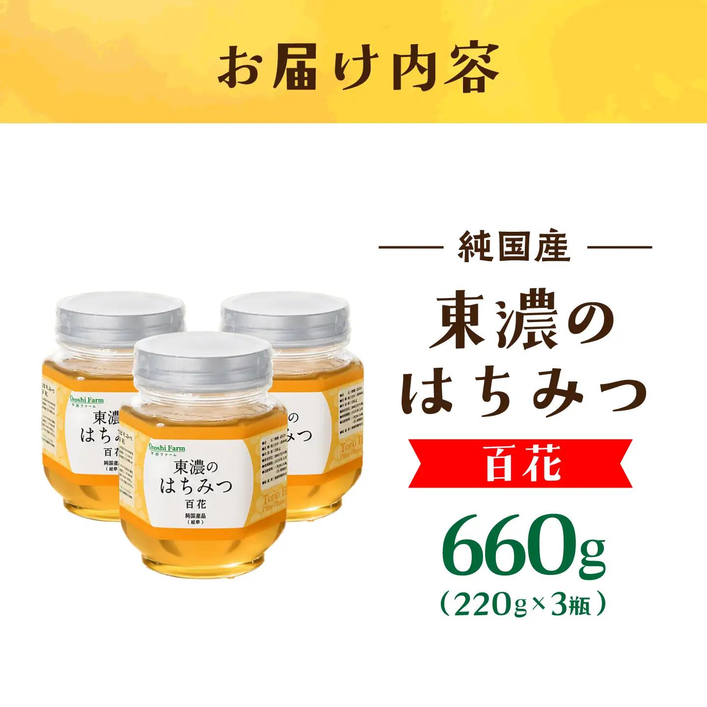 東濃のはちみつ 220g×3セット 百花【下石ファーム】 蜂蜜 健康 美容[MAB009]